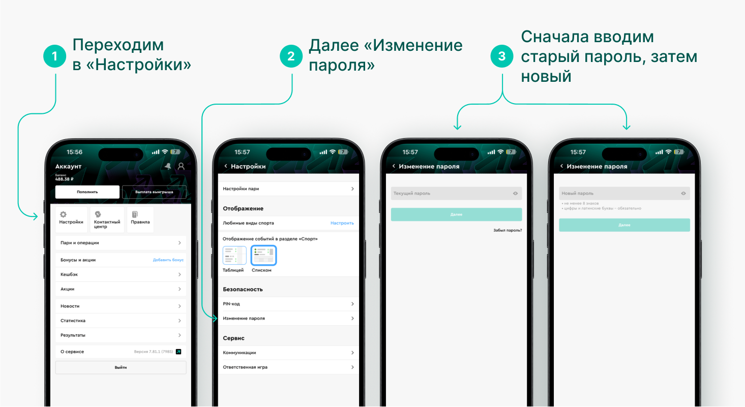 Как сменить пароль в приложении на IOS