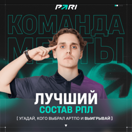 PARI и АртПо запускают игру «Команда мечты РПЛ» к рестарту РПЛ