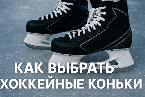 Хоккейные коньки: полный гид по выбору и настройке