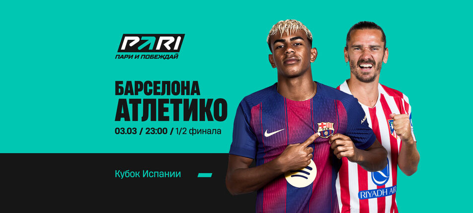 Клиент PARI поставил 190 000 рублей на матч «Барсы» с «Атлетико» в полуфинале Кубка Испании