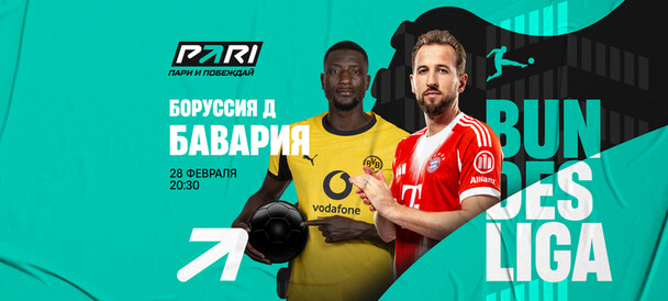 Клиент PARI поставил 1 000 000 рублей на голы «Баварии» в матче с «Боруссией» в Бундеслиге