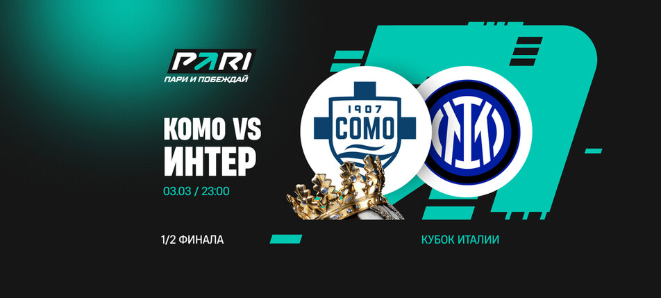 Клиент PARI поставил 500 000 рублей на матч «Комо» и «Интера» в Кубке Италии