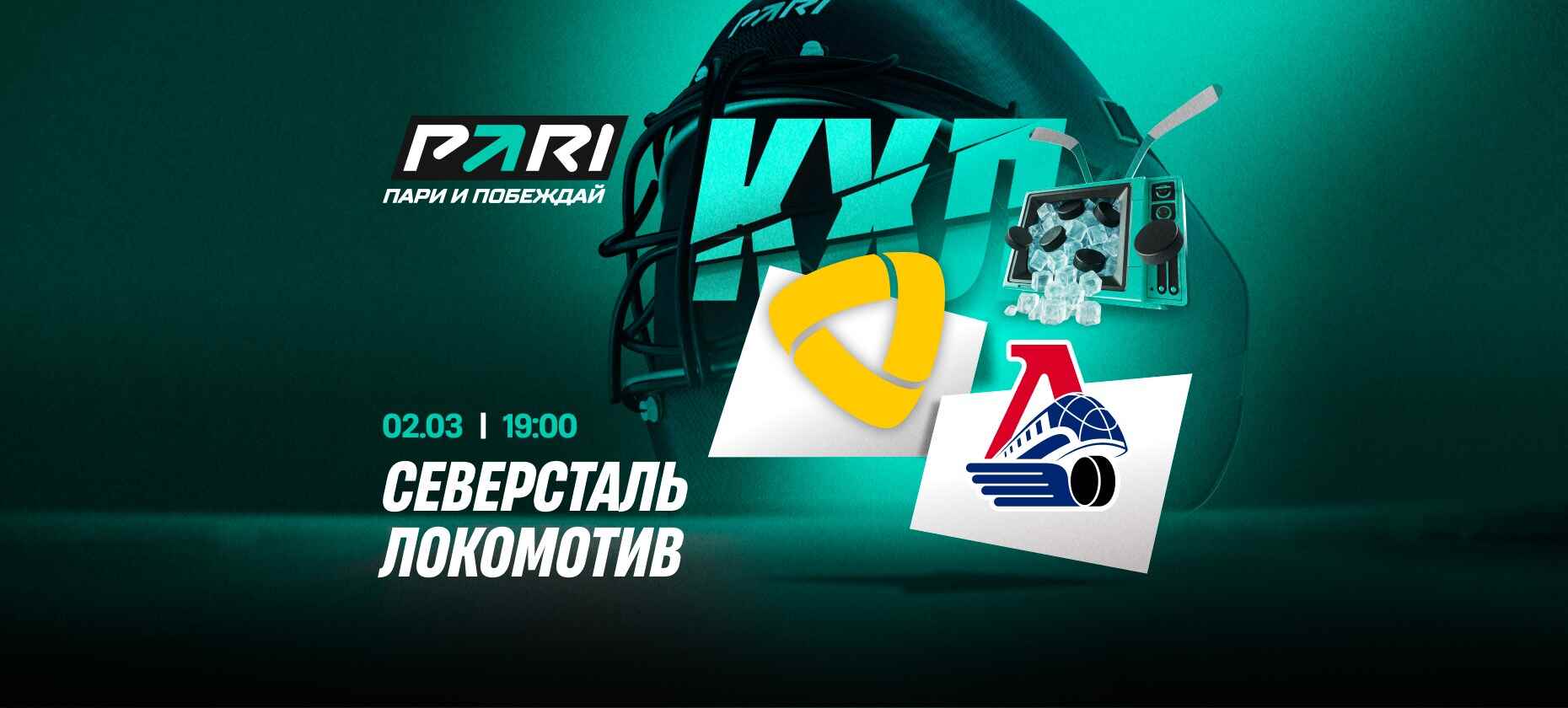 Клиенты PARI ставят на «Локомотив» в матче с «Северсталью» в КХЛ