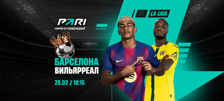 Клиенты PARI: «Барселона» победит «Вильярреал» и останется лидером Ла Лиги