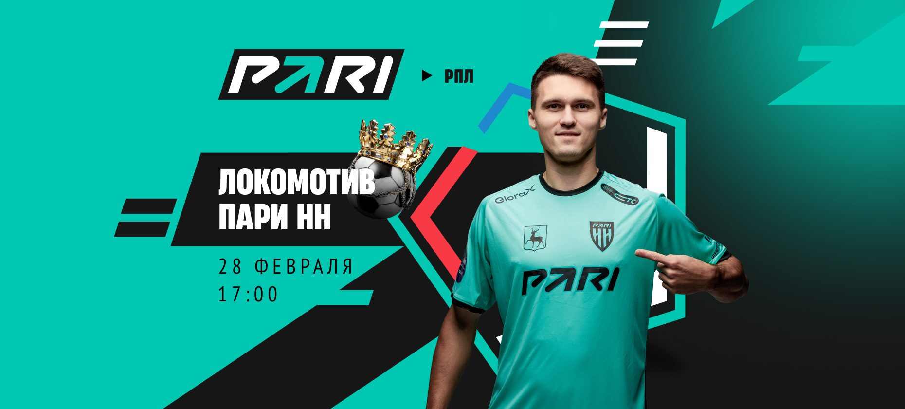 Клиенты PARI уверены в победе «Локомотива» над «Пари НН» в РПЛ