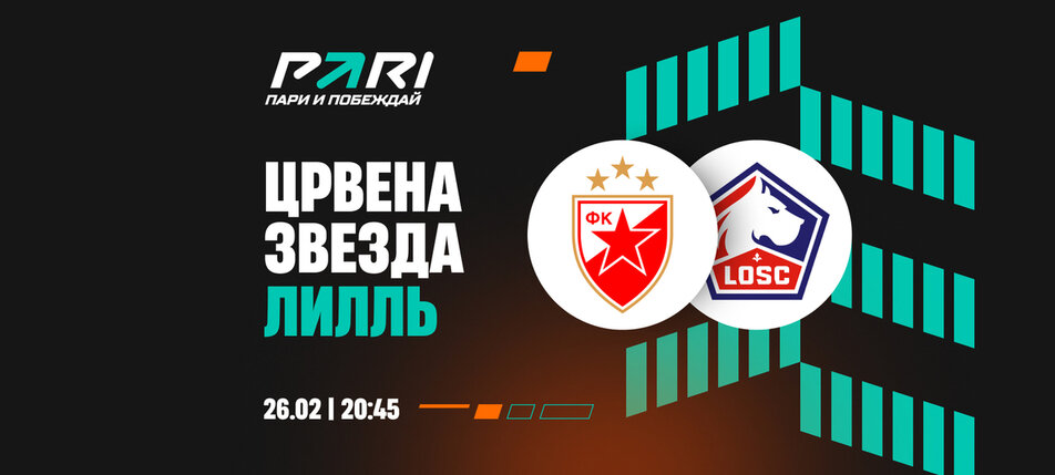 Клиенты PARI прогнозируют очередную победу «Црвены Звезды» над «Лиллем» в Лиге Европы