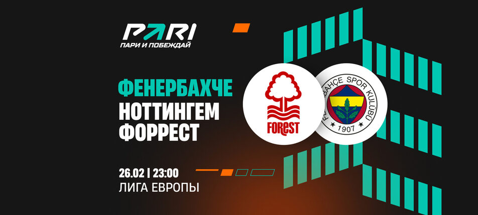 Клиенты PARI уверены во второй победе «Ноттингем Форест» над «Фенербахче» в Лиге Европы