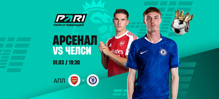 Клиенты PARI ждут победы «Арсенала» над «Челси» в 28-м туре АПЛ