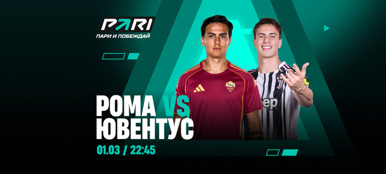 Клиенты PARI считают «Рому» фаворитом матча Серии А против «Ювентуса» 