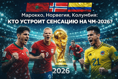 Марокко, Норвегия, Колумбия: кто устроит сенсацию на ЧМ-2026?