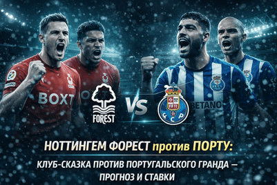 Ноттингем Форест против Порту: клуб-сказка против португальского гранда — прогноз и ставки