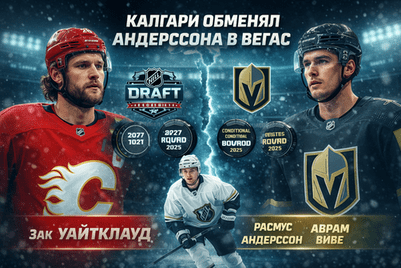 «Калгари» обменял Расмуса Андерссона в «Вегас» на игроков и пики драфта