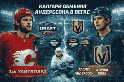 «Калгари» обменял Расмуса Андерссона в «Вегас» на игроков и пики драфта