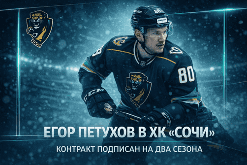 «Егор Петухов стал игроком ХК “Сочи”: контракт подписан на два сезона»