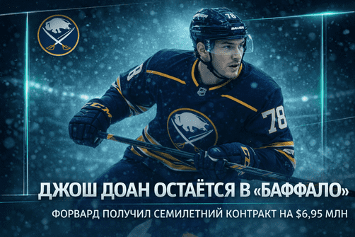 «Джош Доан остаётся в “Баффало”: форвард получил семилетний контракт на $6,95 млн»