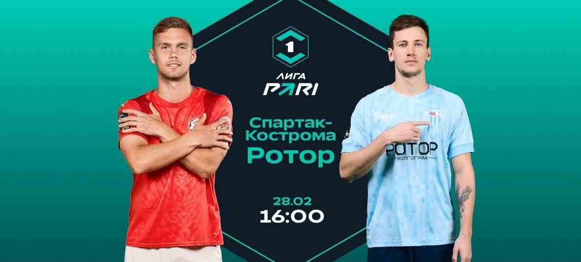 Клиенты PARI разошлись в оценке шансов «Спартака» из Костромы и «Ротора»