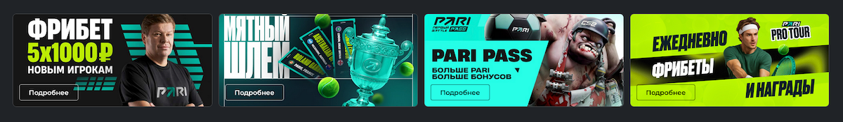 Бонус за регистрацию в БК PARI — фрибеты и ставки на спорт