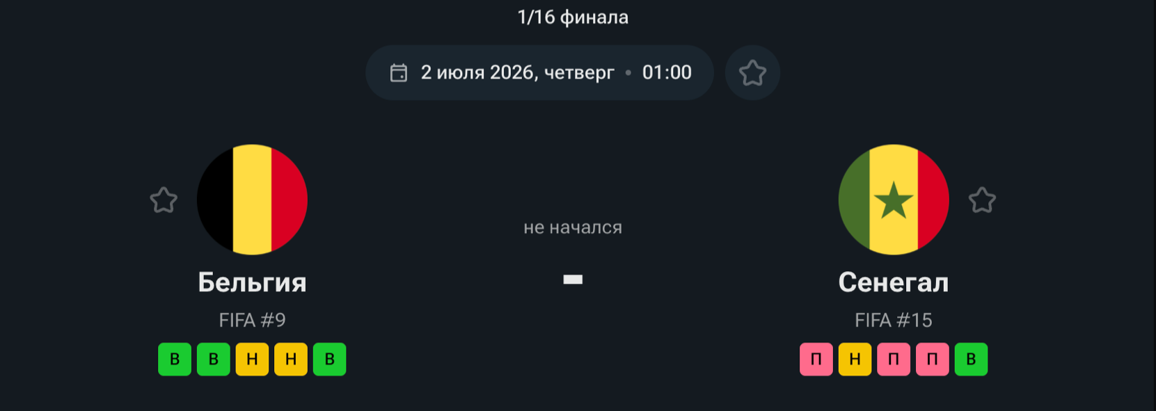 Бельгия — Сенегал, 02.07.26