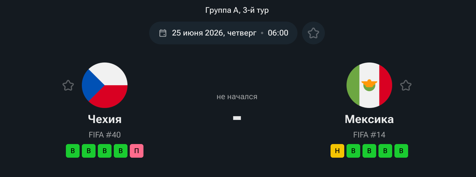 Чехия — Мексика, 25.06.26