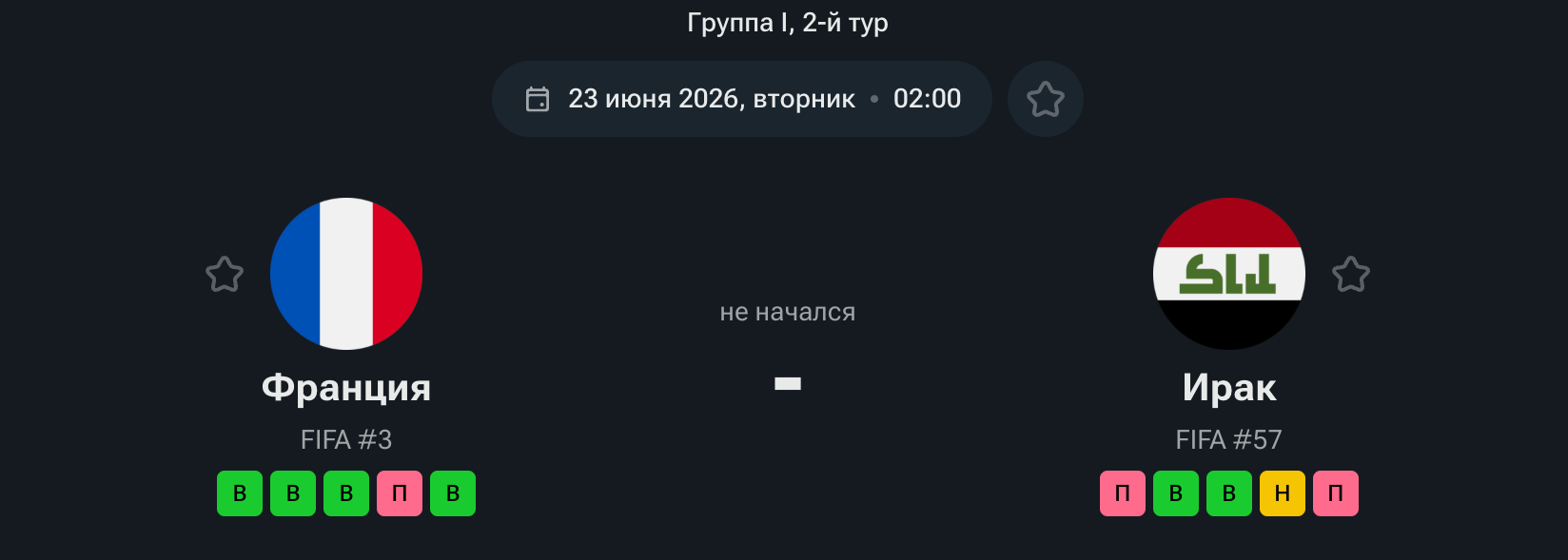 Франция — Ирак, 23.06.26