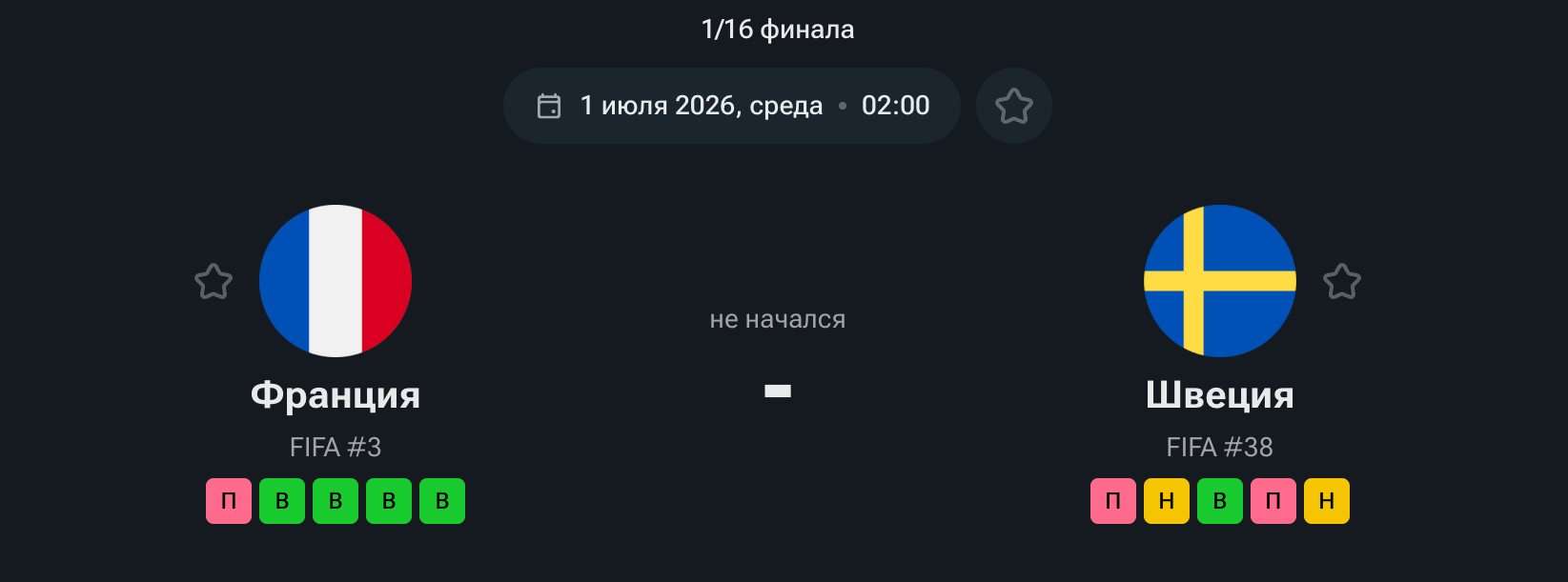 Франция — Швеция, 01.07.26