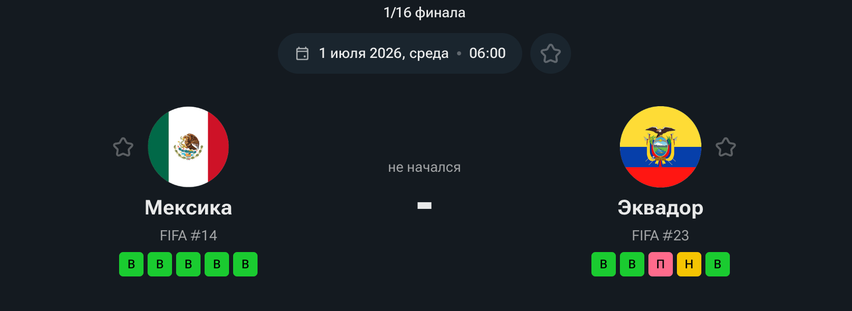 Мексика — Эквадор, 01.07.26