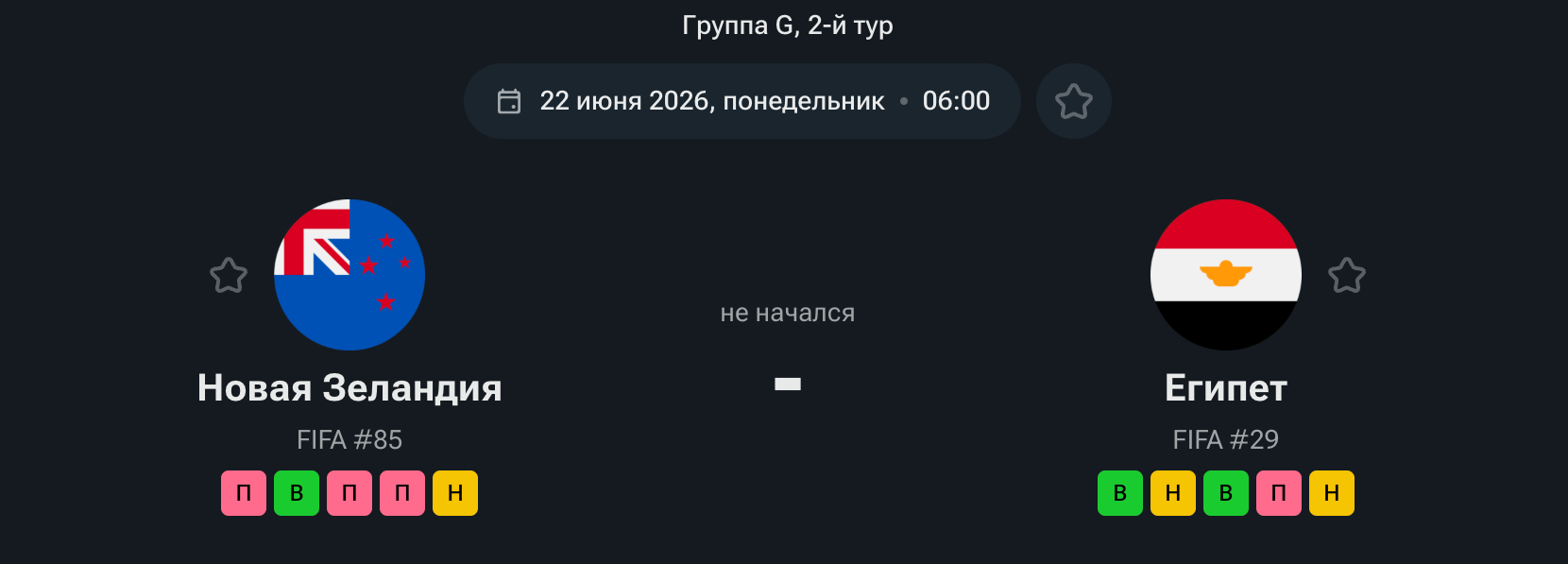 Новая Зеландия — Египет, 22.06.26