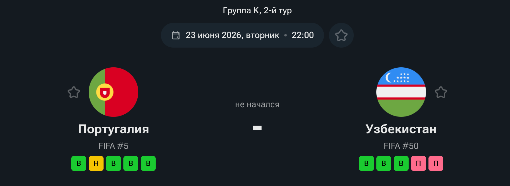 Португалия — Узбекистан, 23.06.26