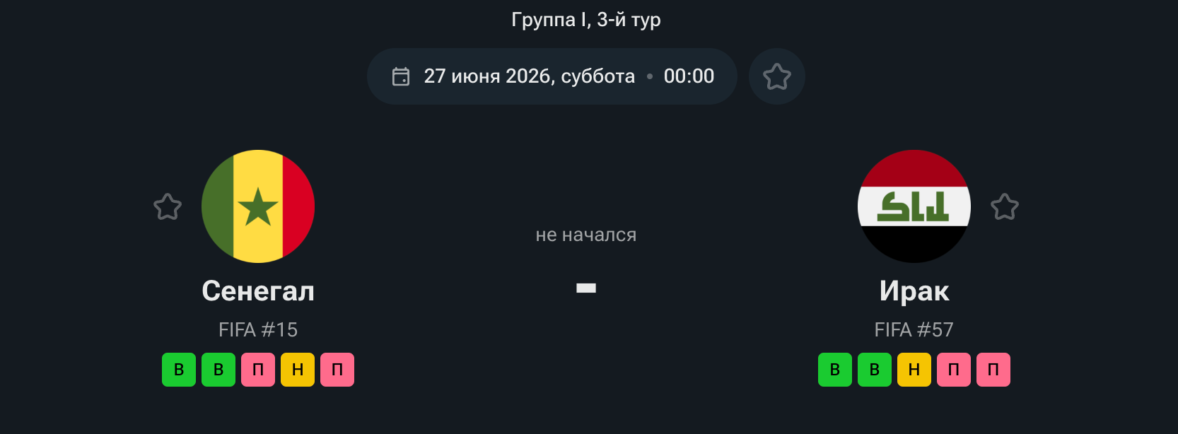 Сенегал — Ирак, 27.06.26