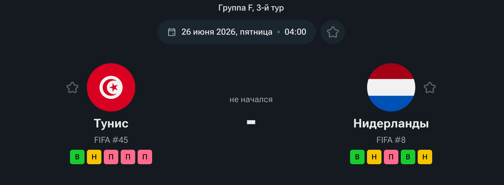 Тунис — Нидерланды, 26.06.26