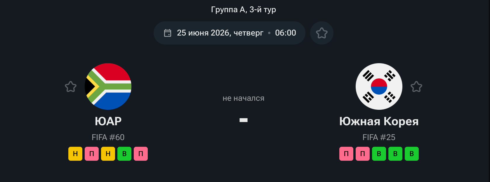 ЮАР — Южная Корея, 25.06.26