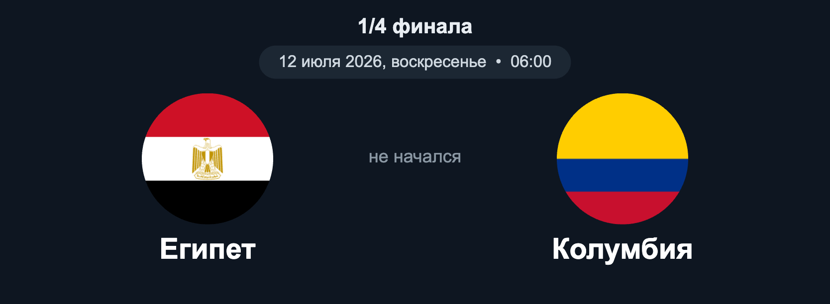 Египет – Колумбия (1/4, 12.07.2026)