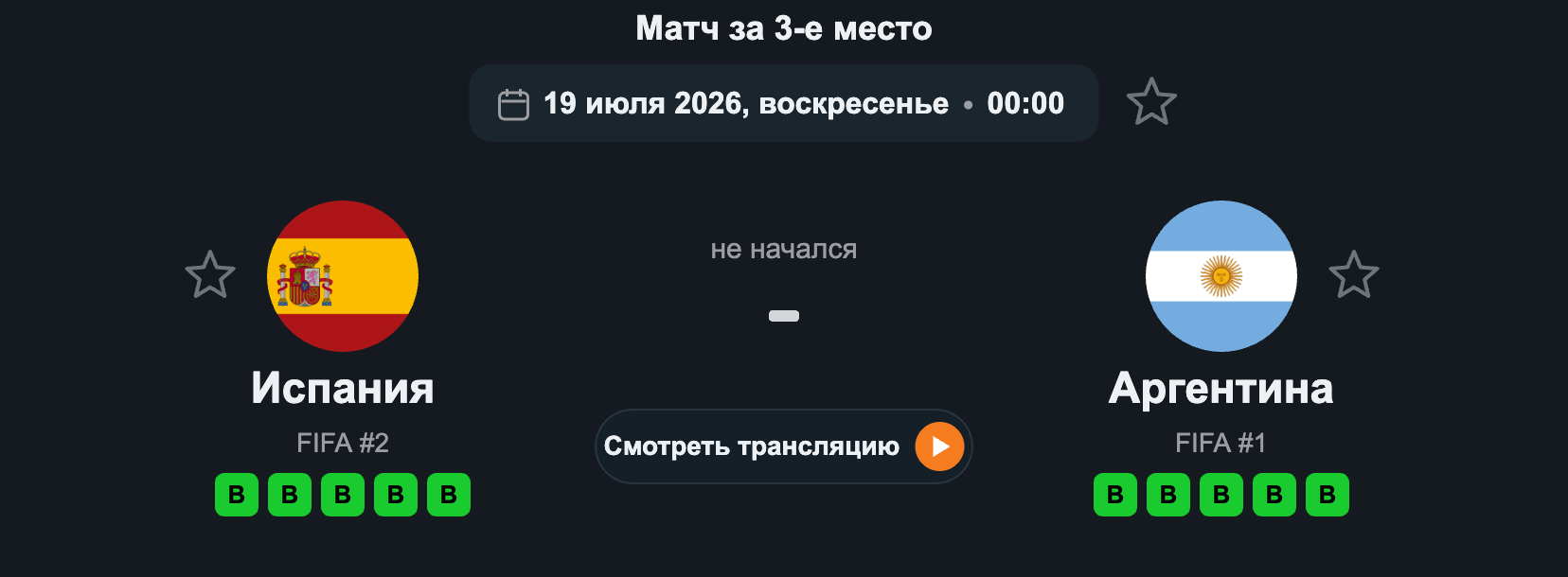 Испания – Аргентина (Матч за 3-е место, 19.07.2026)