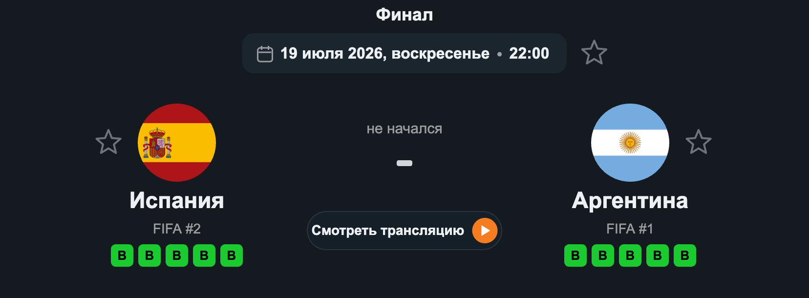 Испания – Аргентина (Финал, 19.07.2026)