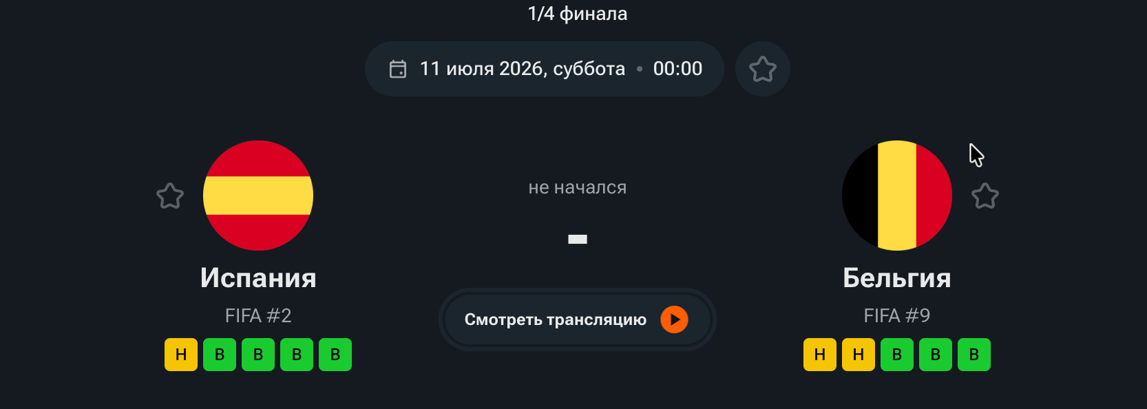 Испания – Бельгия (1/4, 11.07.2026)