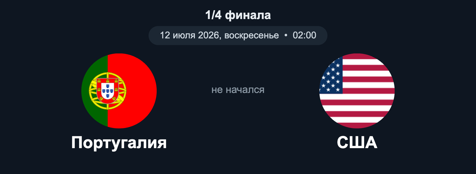 Португалия – США (1/4, 12.07.2026)